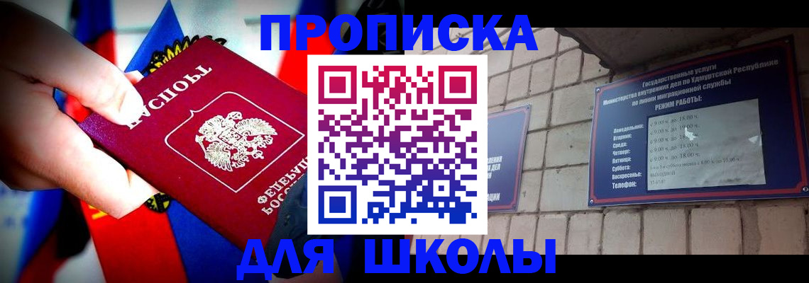 регистрация для школы в Воткинске